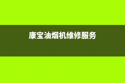 康宝油烟机服务24小时热线(400已更新)售后服务电话(康宝油烟机维修服务)