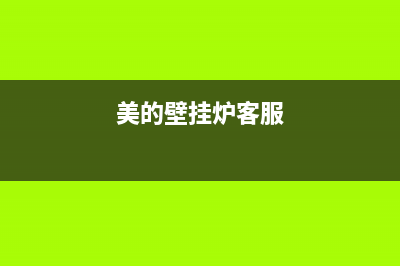 美的壁挂炉服务电话24小时2023已更新(今日/更新)售后维修服务电话(美的壁挂炉客服)