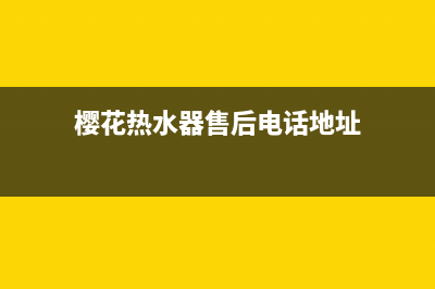 樱花热水器售后服务热线电话2023已更新售后服务24小时咨询电话(樱花热水器售后电话地址)