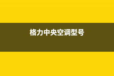 富士通中央空调er故障(格力中央空调型号)