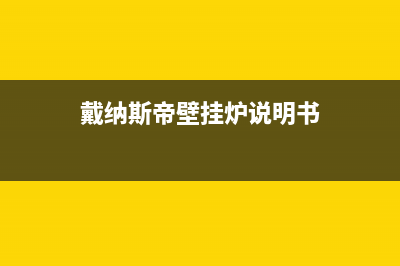 戴纳斯帝壁挂炉售后维修服务热线(400已更新)售后维修电话(戴纳斯帝壁挂炉说明书)