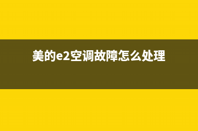 美的e2故障空调(美的e2空调故障怎么处理)