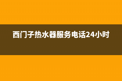 西门子热水器服务24小时热线2023已更新售后服务网点服务预约(西门子热水器服务电话24小时)