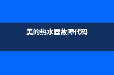 美的热水器故障码e5如何外理(美的热水器故障代码)