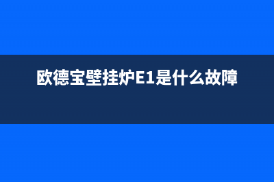 欧德宝壁挂炉E1故障(欧德宝壁挂炉E1是什么故障)