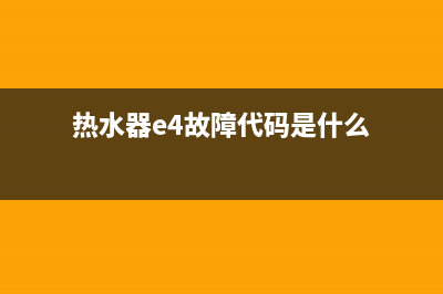 热水器e4故障维修费大概多少(热水器e4故障代码是什么)