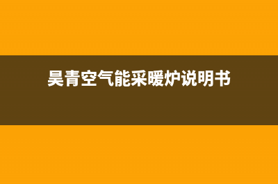 昊美达空气能售后维修电话2023已更新售后人工服务热线(昊青空气能采暖炉说明书)