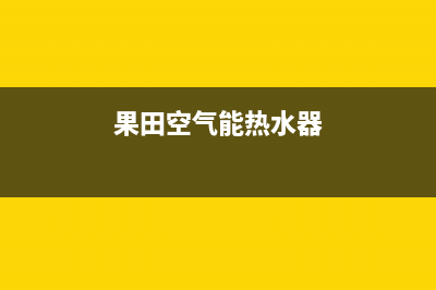 果田空气能热水器售后服务电话(2023更新)售后服务24小时网点电话(果田空气能热水器)