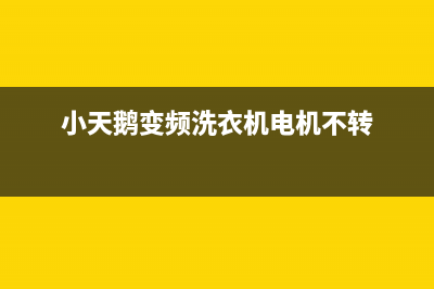 小天鹅变频洗衣机e4故障代码(小天鹅变频洗衣机电机不转)