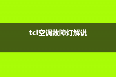 TCL空调柜机故障e1(tcl空调故障灯解说)