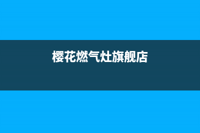 樱花燃气灶全国统一服务热线2023已更新售后服务人工专线(樱花燃气灶旗舰店)