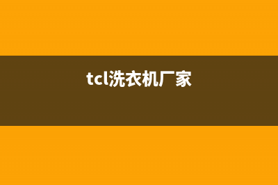 TCL洗衣机全国服务(今日/更新)售后服务网点(tcl洗衣机厂家)