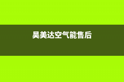 昊美达空气能售后维修电话(2023更新)售后服务电话(昊美达空气能售后)