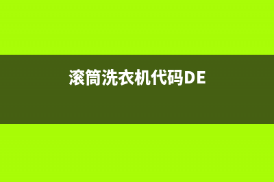 滚筒洗衣机代码e30美的(滚筒洗衣机代码DE)