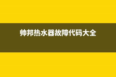 帅邦热水器故障代码e5(帅邦热水器故障代码大全)