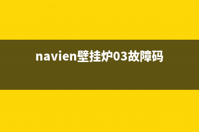 navien壁挂炉03故障码