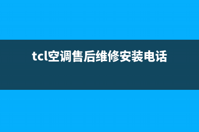 TCL空调售后维修电话(400已更新)售后服务网点服务预约(tcl空调售后维修安装电话)