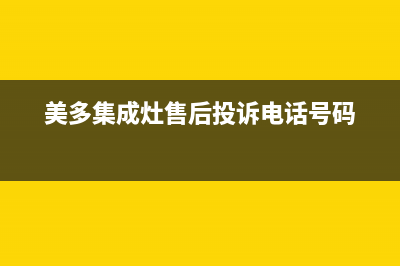 美多集成灶售后维修电话(总部/更新)售后服务网点热线(美多集成灶售后投诉电话号码)