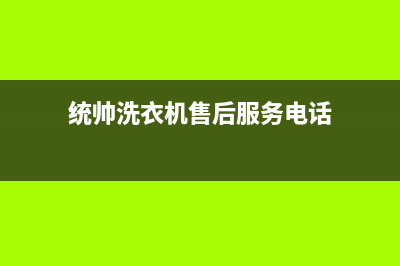 统帅洗衣机售后服务2023已更新售后服务24小时受理中心(统帅洗衣机售后服务电话)