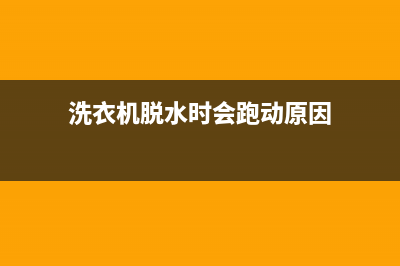 洗衣机脱水时会显示故障代码e2(洗衣机脱水时会跑动原因)