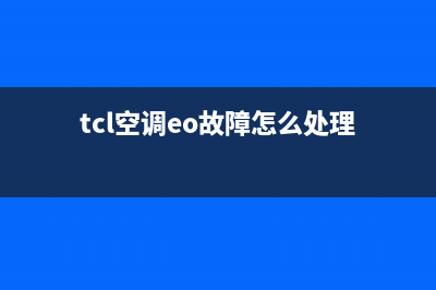 TCL空调OE什么故障(tcl空调eo故障怎么处理)