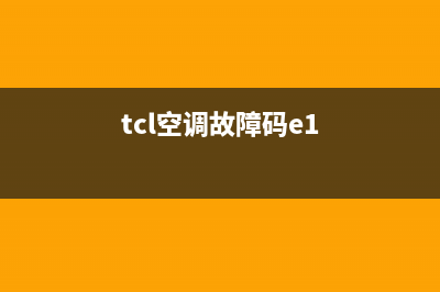 TCL空调e1故障诊断(tcl空调故障码e1)