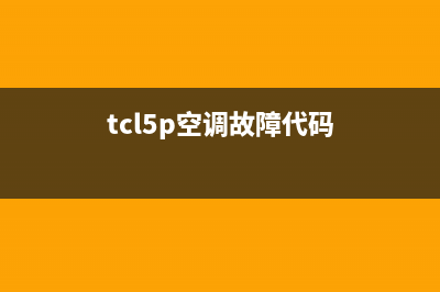 5匹TCL空调故障显示e1(tcl5p空调故障代码)