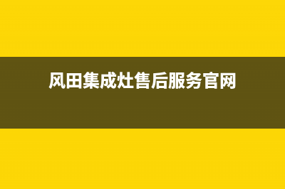 风田集成灶售后电话号码2023已更新售后服务24小时电话(风田集成灶售后服务官网)