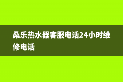 桑乐热水器客服电话24小时(总部/更新)全国统一服务热线电话(桑乐热水器客服电话24小时维修电话)