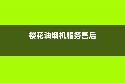 樱花油烟机服务24小时热线2023已更新售后服务受理中心(樱花油烟机服务售后)