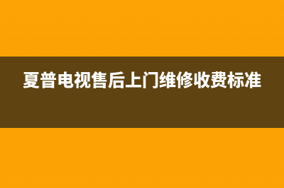 夏普电视售后上门维修电话(总部/更新)售后400服务电话(夏普电视售后上门维修收费标准)