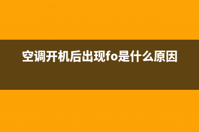 空调开机后出现e1是什么故障(空调开机后出现fo是什么原因)