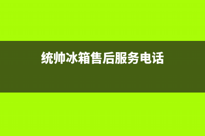 统帅冰箱售后服务电话号码(400已更新)售后服务24小时维修电话(统帅冰箱售后服务电话)