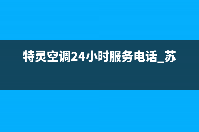 特灵空调24小时服务电话(400已更新)售后服务网点人工400(特灵空调24小时服务电话 苏州)