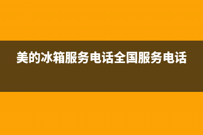 美的冰箱服务电话24小时(400已更新)全国统一厂家服务中心客户服务电话(美的冰箱服务电话全国服务电话)