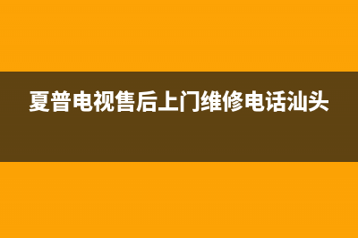 夏普电视售后上门维修电话(总部/更新)售后400网点电话(夏普电视售后上门维修电话汕头)