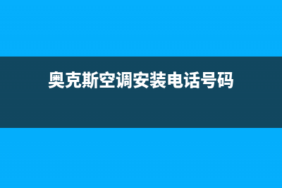 奥克斯空调安装服务电话是多少(总部/更新)售后400网点客服电话(奥克斯空调安装电话号码)