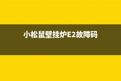 小松鼠壁挂炉e2故障排除(小松鼠壁挂炉E2故障码)