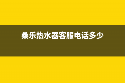 桑乐热水器客服电话24小时(400已更新)售后服务维修电话多少(桑乐热水器客服电话多少)