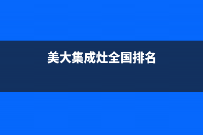 美大集成灶全国统一服务热线2023已更新全国统一厂家24小时客户服务预约400电话(美大集成灶全国排名)