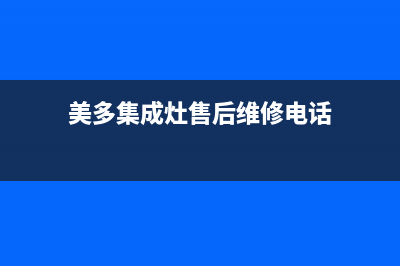 美多集成灶售后维修电话(总部/更新)售后服务受理专线(美多集成灶售后维修电话)