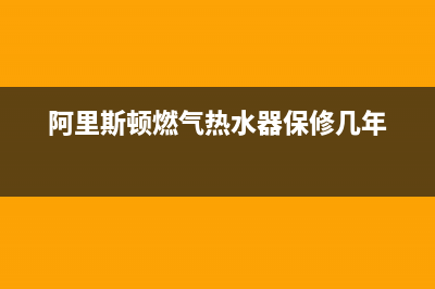 阿里斯顿燃气热水器服务热线电话(400已更新)售后服务网点预约电话(阿里斯顿燃气热水器保修几年)