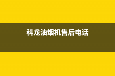 科龙油烟机售后维修电话(400已更新)售后24小时厂家客服中心(科龙油烟机售后电话)