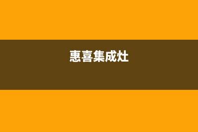 惠普生集成灶售后维修电话2023已更新全国统一厂家24h报修电话(惠喜集成灶)