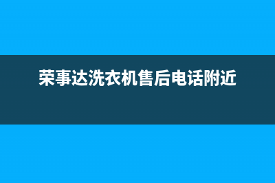 荣事达洗衣机售后维修点查询(2023更新)全国统一客服在线咨询(荣事达洗衣机售后电话附近)