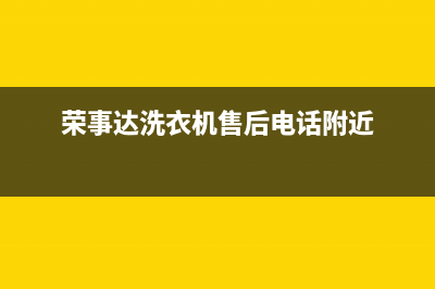 荣事达洗衣机售后维修点查询(400已更新)全国统一客服24小时服务预约(荣事达洗衣机售后电话附近)