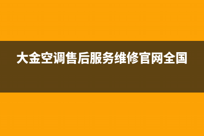 大金空调售后服务维修24小时报修(400已更新)售后24小时厂家电话多少(大金空调售后服务维修官网全国)