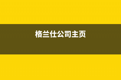 格兰仕壁挂炉售后服务电话(400已更新)400全国服务电话(格兰仕公司主页)