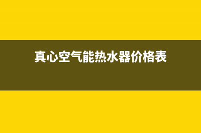 真心空气能热水器售后电话(2023更新)售后400安装电话(真心空气能热水器价格表)