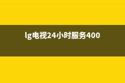 LG电视24小时服务热线2023已更新售后24小时厂家客服中心(lg电视24小时服务400)